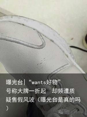 曝光台|“wants好物”号称大牌一折起  却频遭质疑售假风波（曝光台是真的吗）