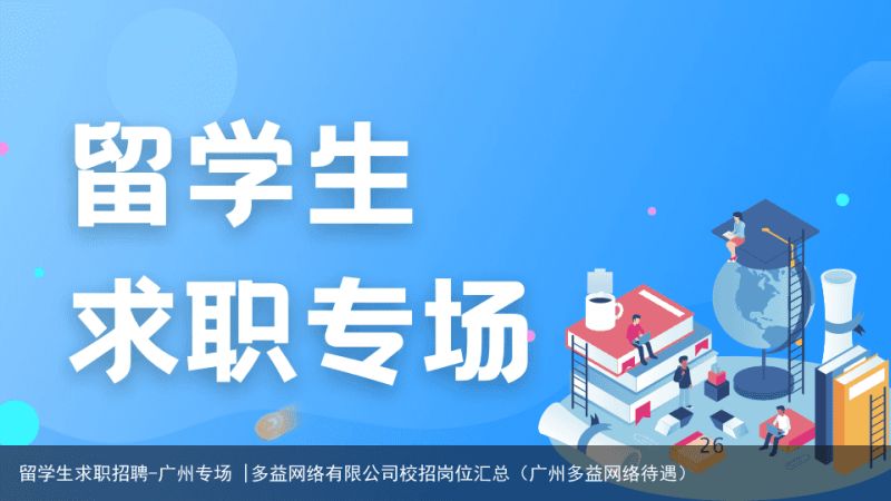 留学生求职招聘-广州专场 |多益网络有限公司校招岗位汇总（广州多益网络待遇）