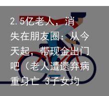 2.5亿老人，消失在朋友圈：从今天起，带现金出门吧（老人遭遗弃病重身亡 3子女均获刑）