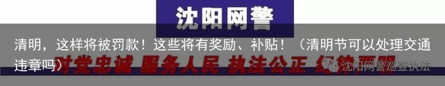 清明，这样将被罚款！这些将有奖励、补贴！（清明节可以处理交通违章吗）