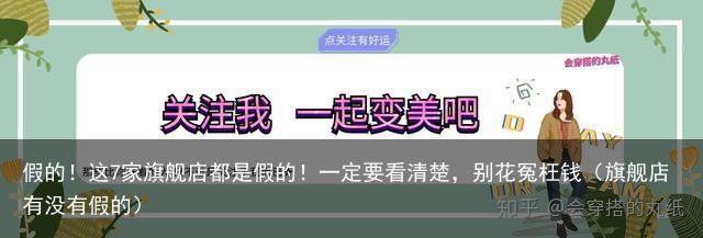 假的！这7家旗舰店都是假的！一定要看清楚，别花冤枉钱（旗舰店有没有假的）