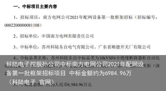 科陆电子控股孙公司中标南方电网公司2021年配网设备第一批框架招标项目 中标金额约为6984.96万（科陆电子 官网）