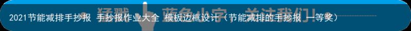 2021节能减排手抄报 手抄报作业大全 模板边框设计（节能减排的手抄报 一等奖）