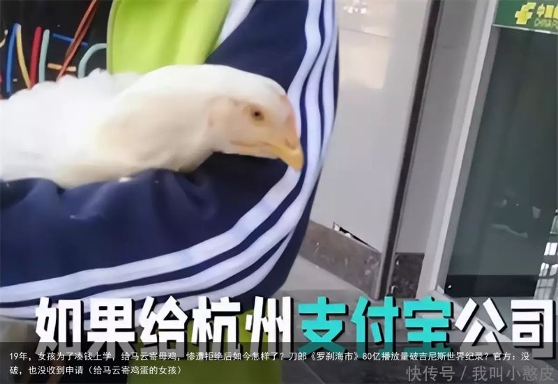 19年，女孩为了凑钱上学，给马云寄母鸡，惨遭拒绝后如今怎样了？刀郎《罗刹海市》8