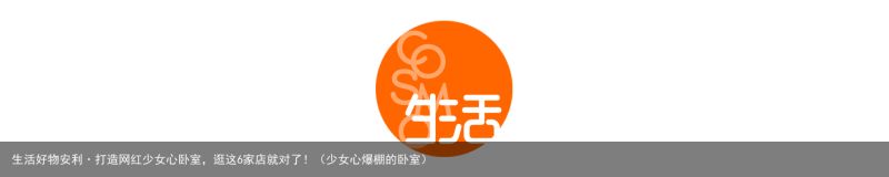 生活好物安利·打造网红少女心卧室，逛这6家店就对了！（少女心爆棚的卧室）