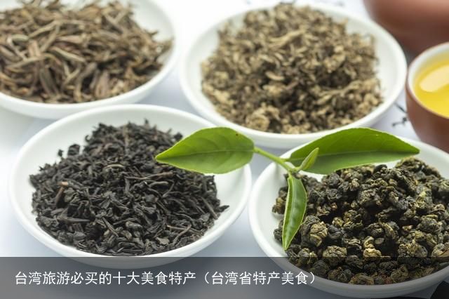 台湾旅游必买的十大美食特产（台湾省特产美食）