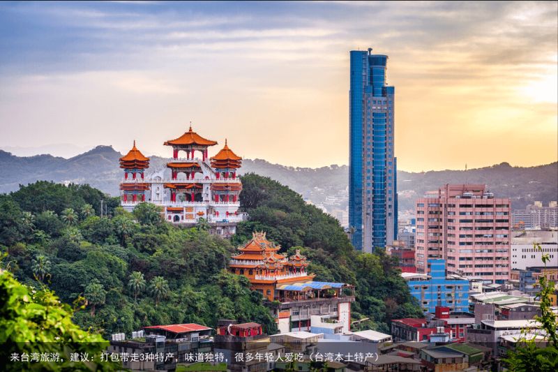 来台湾旅游，建议：打包带走3种特产，味道独特，很多年轻人爱吃（台湾本土特产）