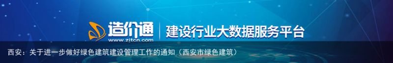 西安：关于进一步做好绿色建筑建设管理工作的通知（西安市绿色建筑）