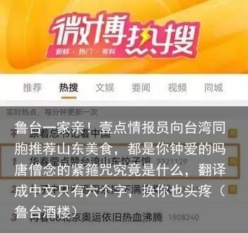 鲁台一家亲！壹点情报员向台湾同胞推荐山东美食，都是你钟爱的吗唐僧念的紧箍咒究竟是