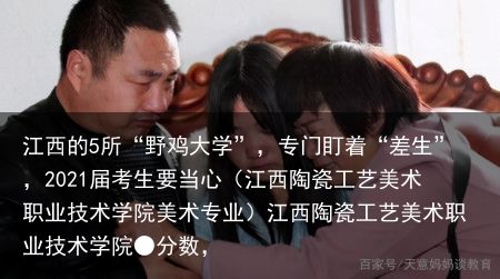 江西的5所“野鸡大学”，专门盯着“差生”，2021届考生要当心（江西陶瓷工艺美术职业技术学院美术专业）江西陶瓷工艺美术职业技术学院●分数，