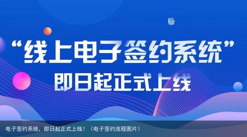 电子签约系统，即日起正式上线！（电子签约流程图片）