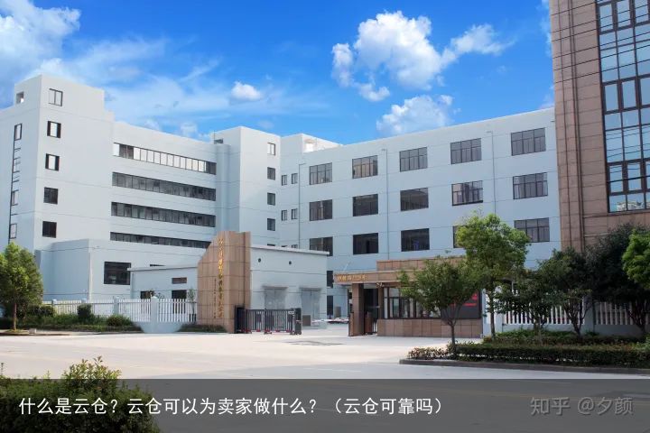 什么是云仓？云仓可以为卖家做什么？（云仓可靠吗）