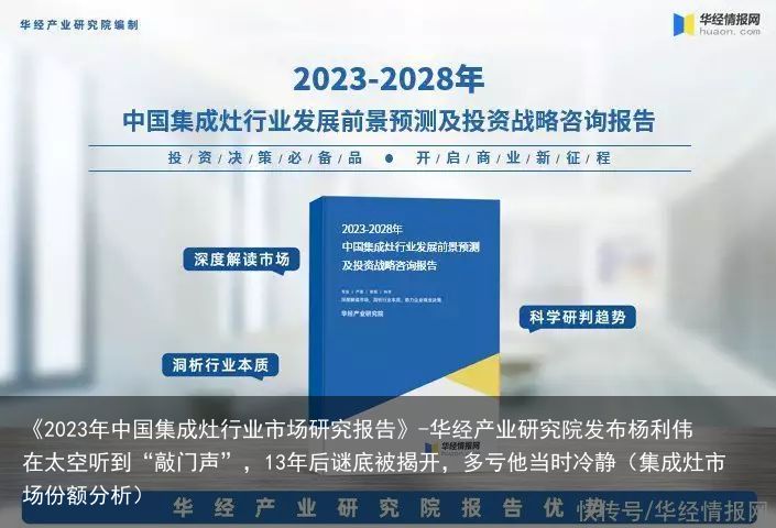 《2023年中国集成灶行业市场研究报告》-华经产业研究院发布杨利伟在太空听到“敲门声”，13年后谜底被揭开，多亏他当时冷静（集成灶市场份额分析）