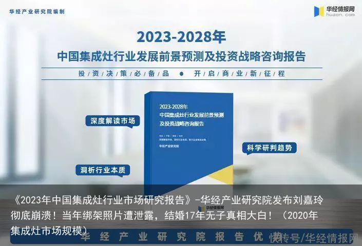 《2023年中国集成灶行业市场研究报告》-华经产业研究院发布刘嘉玲彻底崩溃！当年绑架照片遭泄露，结婚17年无子真相大白！（2020年集成灶市场规模）