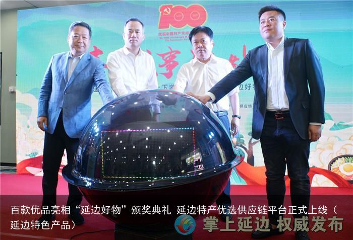 百款优品亮相“延边好物”颁奖典礼 延边特产优选供应链平台正式上线（延边特色产品）