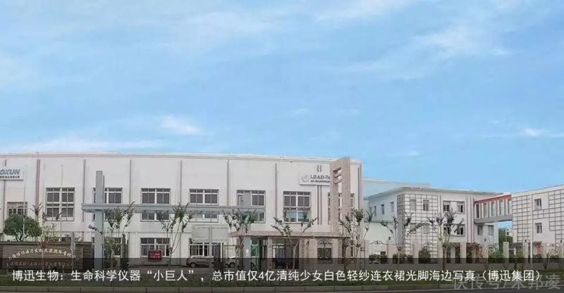 博迅生物：生命科学仪器“小巨人”，总市值仅4亿清纯少女白色轻纱连衣裙光脚海边写真（博迅集团）