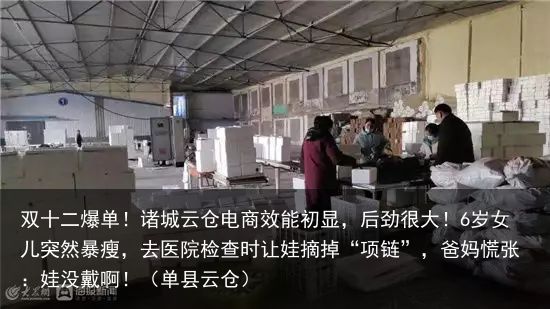 双十二爆单！诸城云仓电商效能初显，后劲很大！6岁女儿突然暴瘦，去医院检查时让娃摘