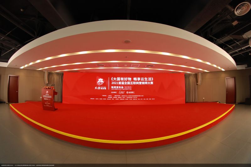 大国有好物 畅享云生活——2021首届全国互联网营销师大赛正式启动（全国首届互联
