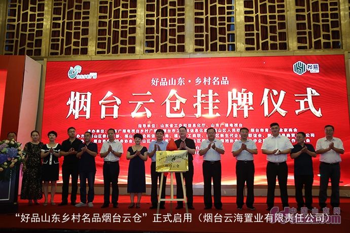 “好品山东乡村名品烟台云仓”正式启用（烟台云海置业有限责任公司）