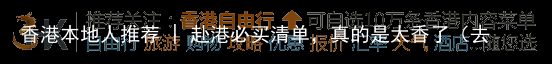 香港本地人推荐 | 赴港必买清单，真的是太香了（去香港购物买什么好）