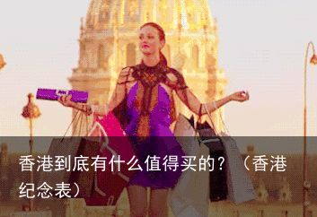 香港到底有什么值得买的？（香港纪念表）