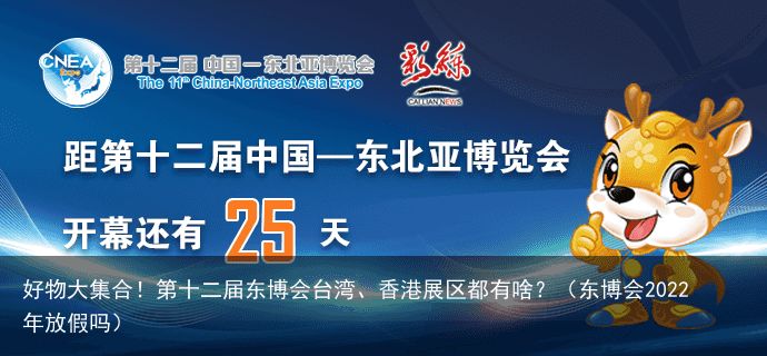 好物大集合！第十二届东博会台湾、香港展区都有啥？（东博会2022年放假吗）