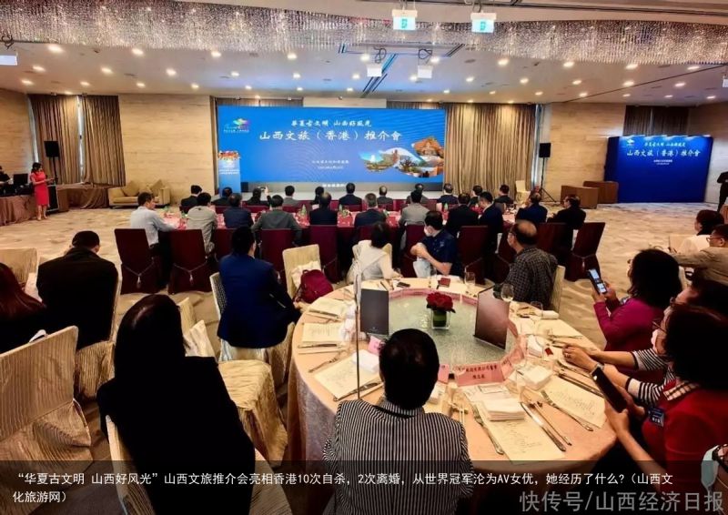 “华夏古文明 山西好风光”山西文旅推介会亮相香港10次自杀，2次离婚，从世界冠军