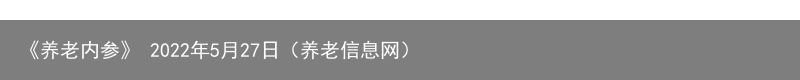 《养老内参》 2022年5月27日（养老信息网）