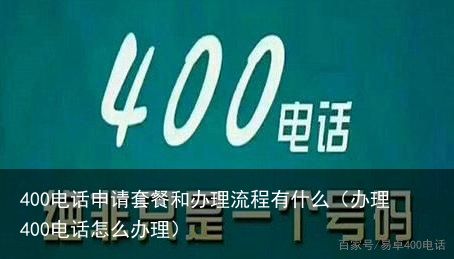 400电话申请套餐和办理流程有什么（办理400电话怎么办理）