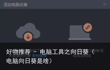 好物推荐 - 电脑工具之向日葵（电脑向日葵是啥）