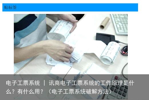 电子工票系统 | 讯商电子工票系统的工作原理是什么？有什么用？（电子工票系统破解方法）