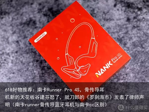 618好物推荐：南卡Runner Pro 4S，骨传导耳机新的天花板谷建芬怒了，