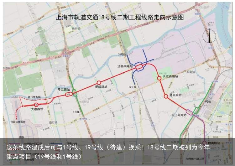 这条线路建成后可与1号线、19号线（待建）换乘！18号线二期被列为今年重点项目（19号线和1号线）