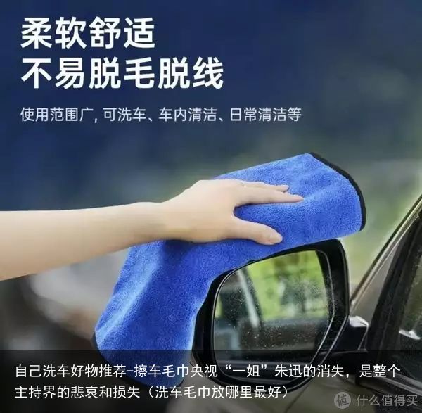自己洗车好物推荐-擦车毛巾央视“一姐”朱迅的消失，是整个主持界的悲哀和损失（洗车