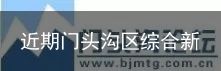 近期门头沟区综合新闻报道2018.11.16（门头沟新闻最新发布会直播）