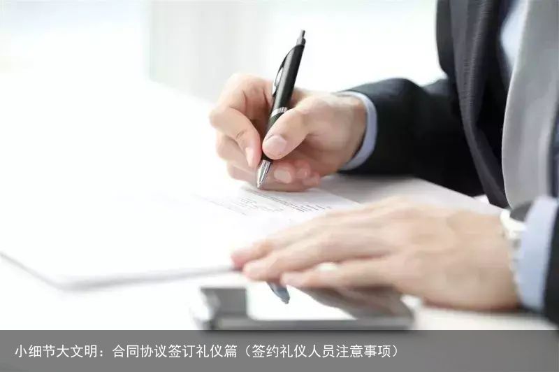 小细节大文明：合同协议签订礼仪篇（签约礼仪人员注意事项）