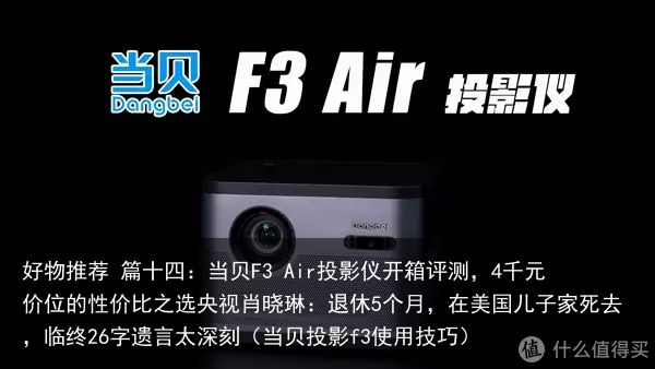 好物推荐 篇十四：当贝F3 Air投影仪开箱评测，4千元价位的性价比之选央视肖晓