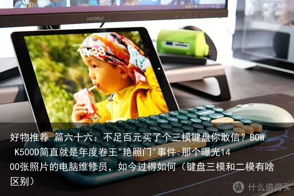 好物推荐 篇六十六：不足百元买了个三模键盘你敢信？BOW K500D简直就是年度