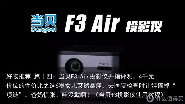 好物推荐 篇十四：当贝F3 Air投影仪开箱评测，4千元价位的性价比之选6岁女儿