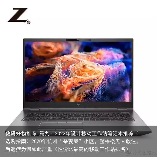 数码好物推荐 篇九：2022年设计移动工作站笔记本推荐（选购指南）2020年杭州