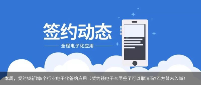 本周，契约锁新增8个行业电子化签约应用（契约锁电子合同签了可以取消吗?乙方暂未入岗）