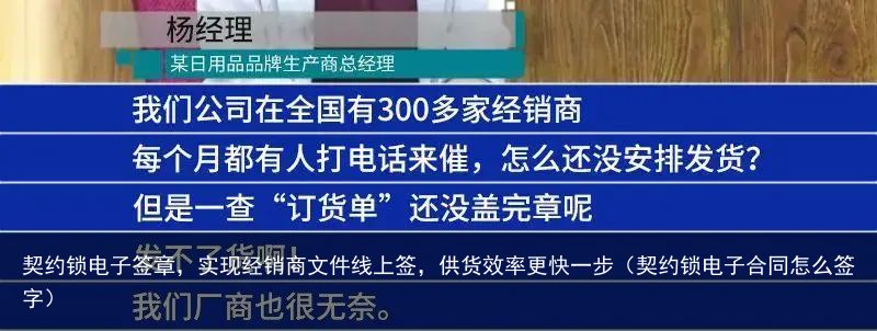 契约锁电子签章，实现经销商文件线上签，供货效率更快一步（契约锁电子合同怎么签字）