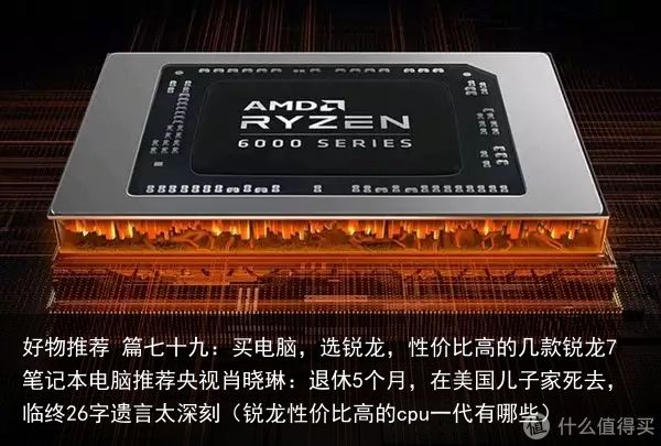 好物推荐 篇七十九：买电脑，选锐龙，性价比高的几款锐龙7笔记本电脑推荐央视肖晓琳