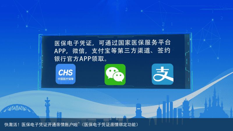 快激活！医保电子凭证开通亲情账户啦~（医保电子凭证亲情绑定功能）