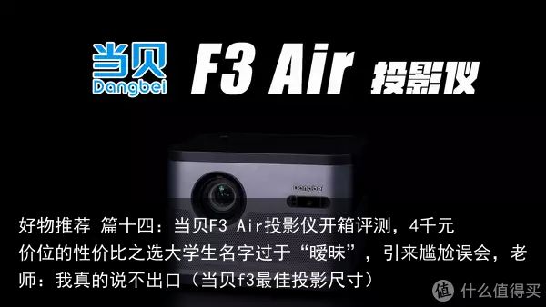 好物推荐 篇十四：当贝F3 Air投影仪开箱评测，4千元价位的性价比之选大学生名