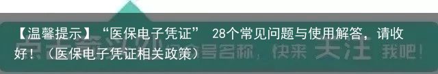 【温馨提示】“医保电子凭证” 28个常见问题与使用解答，请收好！（医保电子凭证相关政策）