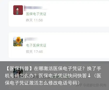 【医保科普】在哪激活医保电子凭证？换了手机号码怎么办？医保电子凭证快问快答↓（医保电子凭证激活怎么修改电话号码）