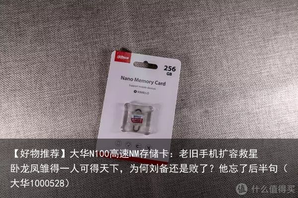 【好物推荐】大华N100高速NM存储卡：老旧手机扩容救星卧龙凤雏得一人可得天下，
