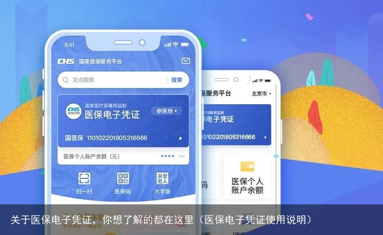 关于医保电子凭证，你想了解的都在这里（医保电子凭证使用说明）