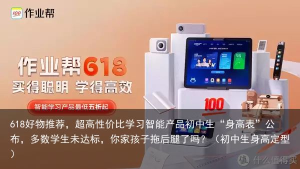 618好物推荐，超高性价比学习智能产品初中生“身高表”公布，多数学生未达标，你家